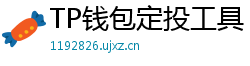 TP钱包定投工具｜BTC/ETH自动定期买入策略